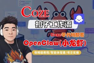 Coze零代码部署OpenClaw(小龙虾),全流程保姆级教学 - 汇创资源网-一个提供最全的虚拟资源网站|汇创资源网-一个提供最全的虚拟资源网站
