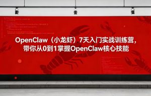 OpenClaw7天入门实战训练营 带你从0到1掌握OpenClaw核心技能 - 汇创资源网-一个提供最全的虚拟资源网站|汇创资源网-一个提供最全的虚拟资源网站
