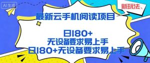 2026最新云手机阅读项目 无设备要求 简单易上手 矩阵运行日入180+ - 汇创资源网-一个提供最全的虚拟资源网站|汇创资源网-一个提供最全的虚拟资源网站
