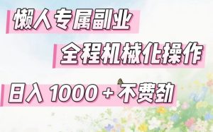 懒人专属副业，全程机械化操作，日入1k+操作简单，不费劲【揭秘】 - 汇创资源网-一个提供最全的虚拟资源网站|汇创资源网-一个提供最全的虚拟资源网站