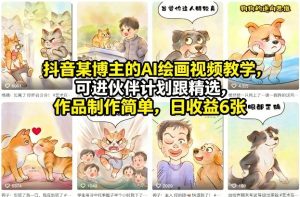抖音某博主的AI绘画视频教学 可进伙伴计划跟精选 作品制作简单 - 汇创资源网-一个提供最全的虚拟资源网站|汇创资源网-一个提供最全的虚拟资源网站