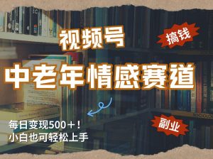 每日5张+ 高流量赛道 视频号中老年情感赛道 学会你也可以搞到钱 - 汇创资源网-一个提供最全的虚拟资源网站|汇创资源网-一个提供最全的虚拟资源网站