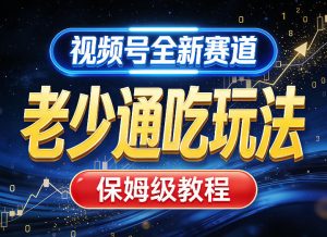 视频号全新AI赛道，老少通吃玩法，保姆级教程 - 汇创资源网-一个提供最全的虚拟资源网站|汇创资源网-一个提供最全的虚拟资源网站