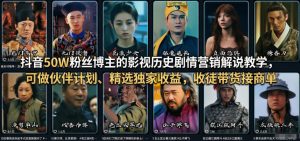抖音影视历史剧情营销解说教学 伙伴计划 精选独家 收徒带货接商单-汇创资源网-一个提供最全的虚拟资源网站