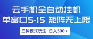 云手机全自动挂G 单窗口5-15 矩阵无上限 三种模式玩法 日入5张+ - 汇创资源网-一个提供最全的虚拟资源网站|汇创资源网-一个提供最全的虚拟资源网站