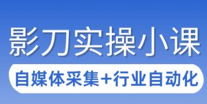 3天攻克影刀RPA：自媒体数据采集+行业自动化全流程 - 汇创资源网-一个提供最全的虚拟资源网站|汇创资源网-一个提供最全的虚拟资源网站