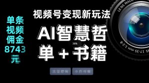 视频号流量密码 变现新玩法-AI智慧哲单+书单 单条视频佣金8743米 - 汇创资源网-一个提供最全的虚拟资源网站|汇创资源网-一个提供最全的虚拟资源网站