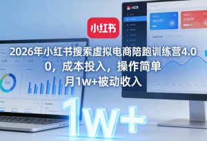 26小红书搜索虚拟电商陪跑训练营 0成本投入 操作简单 月1w+收入 - 汇创资源网-一个提供最全的虚拟资源网站|汇创资源网-一个提供最全的虚拟资源网站