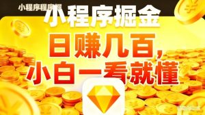 微信小程序掘金项目 不用复杂操作 5分钟就学会上手操作 日入几张 - 汇创资源网-一个提供最全的虚拟资源网站|汇创资源网-一个提供最全的虚拟资源网站