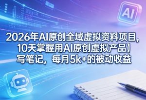 AI原创全域虚拟资料项目 10天掌握用AI原创虚拟产品+写笔记 月5k+ - 汇创资源网-一个提供最全的虚拟资源网站|汇创资源网-一个提供最全的虚拟资源网站