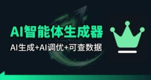 百度智能体AI提示词生成器_无限生成 提示词调优 数据面板 - 汇创资源网-一个提供最全的虚拟资源网站|汇创资源网-一个提供最全的虚拟资源网站