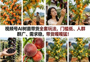 视频号AI树苗带货全套玩法,门槛低、人群广、需求稳,带货嘎嘎猛 - 汇创资源网-一个提供最全的虚拟资源网站|汇创资源网-一个提供最全的虚拟资源网站