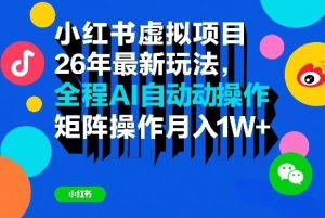 小红书虚拟项目26年最新玩法 全程AI自动操作 矩阵操作月入1W＋-汇创资源网-一个提供最全的虚拟资源网站