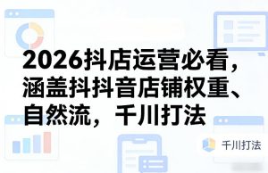 2026抖店运营必看，涵盖抖音店铺权重、自然流，千川打法|汇创资源网-一个提供最全的虚拟资源网站