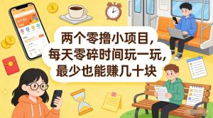 两个零撸小项目,每天零碎时间玩一玩,最少也能賺几十米【揭秘】 - 汇创资源网-一个提供最全的虚拟资源网站|汇创资源网-一个提供最全的虚拟资源网站