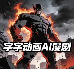 字字动画AI漫剧课程 小白看完就能学会实操的漫剧课 单人月收1-3W-汇创资源网-一个提供最全的虚拟资源网站