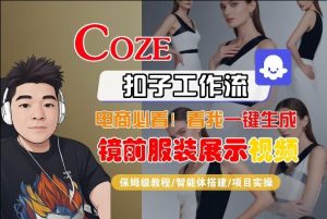 Coze智能体工作流一键生成 镜前服装展示 短视频 全流程保姆级教学 - 汇创资源网-一个提供最全的虚拟资源网站|汇创资源网-一个提供最全的虚拟资源网站
