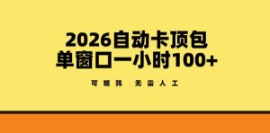 2026自动卡顶包玩法 单窗口一小时100+ 可矩阵操作 无需人工【揭秘 - 汇创资源网-一个提供最全的虚拟资源网站|汇创资源网-一个提供最全的虚拟资源网站