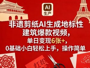 非遗剪纸AI生成地标性建筑爆款视频 单日变现6张+ 0基础轻松上手 - 汇创资源网-一个提供最全的虚拟资源网站|汇创资源网-一个提供最全的虚拟资源网站