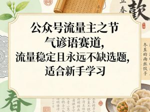 公众号流量主之节气谚语赛道 流量稳定 永远不缺选题 适合新手学习-汇创资源网-一个提供最全的虚拟资源网站