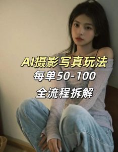 AI写真摄影接单玩法 一个免费的工具搞定 效果惊艳 单价50-100一套 - 汇创资源网-一个提供最全的虚拟资源网站|汇创资源网-一个提供最全的虚拟资源网站