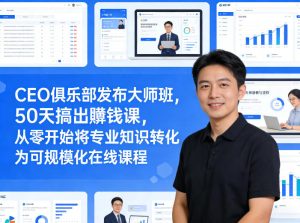 50天搞出賺钱课 从零开始将专业知识转化为可规模化在线课程 - 汇创资源网-一个提供最全的虚拟资源网站|汇创资源网-一个提供最全的虚拟资源网站