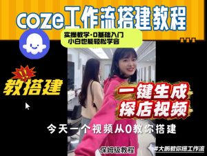Coze工作流 制作 探店视频 两分钟制作完成 0到1演示搭建过程实操 - 汇创资源网-一个提供最全的虚拟资源网站|汇创资源网-一个提供最全的虚拟资源网站