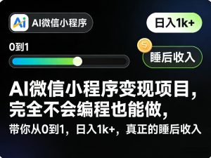 AI微信小程序变现项目 完全不会编程也能做 带你从0到1 日入1k+-汇创资源网-一个提供最全的虚拟资源网站