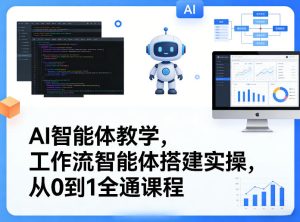 AI智能体教学,工作流智能体搭建实操,从0到1全通课程 - 汇创资源网-一个提供最全的虚拟资源网站|汇创资源网-一个提供最全的虚拟资源网站