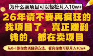 真正賺到钱的都在卖项目 从0-1教你卖项目的方法 你也可以月入10w+ - 汇创资源网-一个提供最全的虚拟资源网站|汇创资源网-一个提供最全的虚拟资源网站