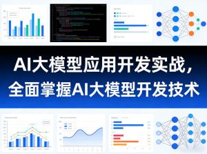 AI大模型应用开发实战，全面掌握AI大模型开发技术-汇创资源网-一个提供最全的虚拟资源网站