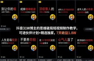抖音博主 思维破局短视频制作教学 伙伴计划+精选独家 7天收益1.8W - 汇创资源网-一个提供最全的虚拟资源网站|汇创资源网-一个提供最全的虚拟资源网站