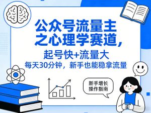 公众号流量主之心理学赛道 起号快 流量大 每天30min 新手稳拿流量 - 汇创资源网-一个提供最全的虚拟资源网站|汇创资源网-一个提供最全的虚拟资源网站