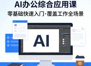 AI办公综合应用课，零基础快速入门，覆盖了工作中各种应用场景-汇创资源网-一个提供最全的虚拟资源网站