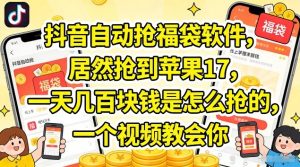 抖音自动抢福袋软件 抢到苹果17 一天几张是怎么抢的 一个视频教你-汇创资源网-一个提供最全的虚拟资源网站