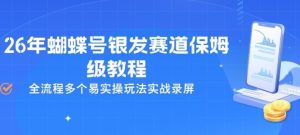 26年蝴蝶号银发赛道保姆级教程，全流程多个易实操玩法实战录屏-汇创资源网-一个提供最全的虚拟资源网站