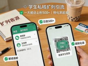 学生私域扩列引流，一天被动上粉500+，转化率超高|汇创资源网-一个提供最全的虚拟资源网站