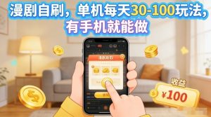 漫剧自刷玩法 单机每天30-100玩法 有手机就能做 可矩阵放大【揭秘-汇创资源网-一个提供最全的虚拟资源网站