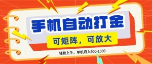 零基础手机打金 小白轻松上手 单机每月收益1.5k 可矩阵放大操作-汇创资源网-一个提供最全的虚拟资源网站