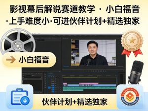 影视幕后解说赛道教学 小白福音 上手难度小 伙伴计划+精选独家-汇创资源网-一个提供最全的虚拟资源网站