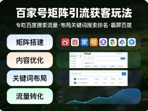 百家号矩阵引流获客玩法 搜索流量 布局关键词搜索排名 霸屏百度|汇创资源网-一个提供最全的虚拟资源网站