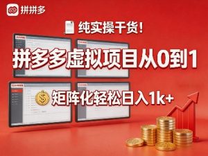 纯实操干货！拼多多虚拟项目从0到1，矩阵化轻松日入1k+【揭秘】-汇创资源网-一个提供最全的虚拟资源网站