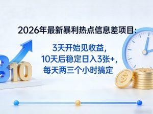 最新暴利热点信息差项目 3天开始见收益 10天稳定日入3张 2-3H搞定-汇创资源网-一个提供最全的虚拟资源网站