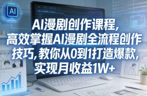 AI漫剧创作课程 AI漫剧全流程创作技巧 0到1打造爆款 月收益1W+ - 汇创资源网-一个提供最全的虚拟资源网站|汇创资源网-一个提供最全的虚拟资源网站