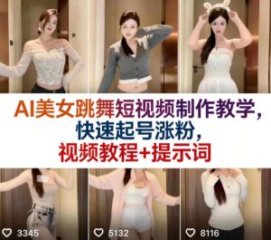 AI美女跳舞短视频制作教学，快速起号涨粉，视频教程+提示词-汇创资源网-一个提供最全的虚拟资源网站