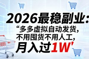26最稳副业 多多虚拟自动发货 不用囤货不用人工 月入过1W【揭秘】-汇创资源网-一个提供最全的虚拟资源网站