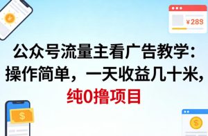 公众号流量主看广告撸收益 操作简单 一天收益几十米 纯0撸项目 - 汇创资源网-一个提供最全的虚拟资源网站|汇创资源网-一个提供最全的虚拟资源网站