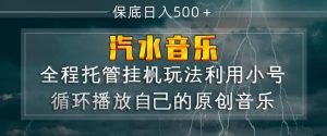 汽水音乐全程托管挂G玩法 用小号循环播放自己的原创音乐 日入5张+-汇创资源网-一个提供最全的虚拟资源网站