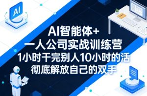 AI智能体+一人公司实战训练营 1小时干完别人10小时的活 解放双手-汇创资源网-一个提供最全的虚拟资源网站