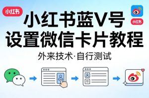 小红书蓝V号设置微信卡片教程,外来技术,自行测试 - 汇创资源网-一个提供最全的虚拟资源网站|汇创资源网-一个提供最全的虚拟资源网站